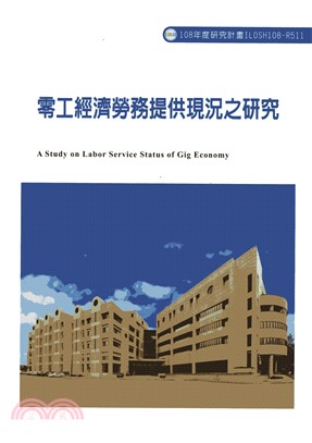 零工經濟勞務提供現況之研究 =A study on labor service status of gig economy /