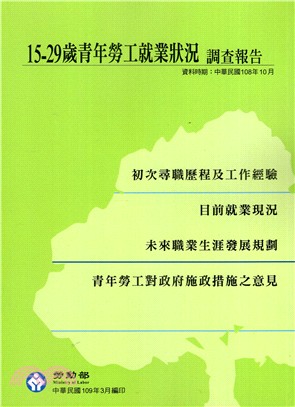 15-29歲青年勞工就業狀況調查報告（中華民國108年）