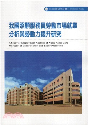 我國照顧服務員勞動市場就業分析與勞動力提升研究 =A study of employment analysis of nurse aides care workers' of labor market and labor promotion /