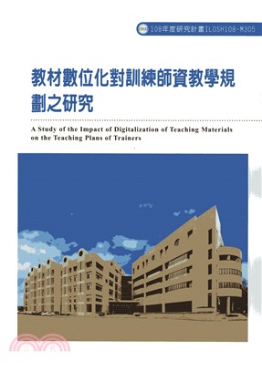 教材數位化對訓練師資教學規劃之研究 =A study of the impact of digitalization of teaching materials on the teaching plans of trainers /