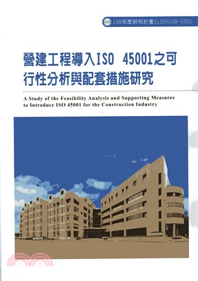 營建工程導入ISO 45001之可行性分析與配套措施研究 | 拾書所