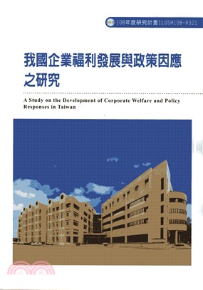 我國企業福利發展與政策因應之研究 =A study on the development of corporate welfare and policy responses in Taiwan /