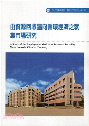 由資源回收邁向循環經濟之就業市場研究 =The Study of Labor Market for Resource Recycling toward Circular Economy /