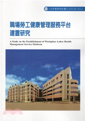 職場勞工健康管理服務平台建置研究 =A Study on...