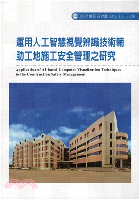 運用人工智慧視覺辨識技術輔助工地施工安全管理之研究 | 拾書所