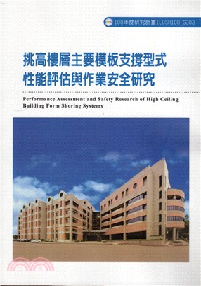 挑高樓層主要模板支撐型式性能評估與作業安全研究 =Performance Assessment and Safety Research of High Ceiling Building Form Shoring Systems /