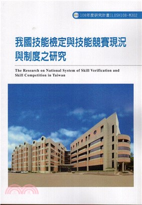 我國技能檢定與技能競賽現況與制度之研究 =The research on national system of skill verification and skill competition in Taiwan /