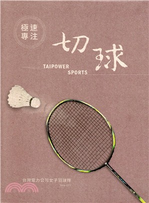 極速專注.切球 :台灣電力公司女子羽球隊 /