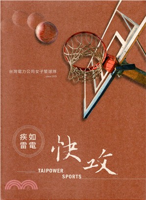 疾如雷電.快攻 :台灣電力公司女子籃球隊 /