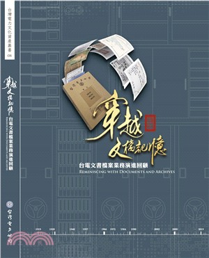 穿越文檔記憶：台電文書檔案業務演進回顧 台灣電力文化資產叢書 08