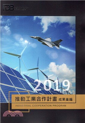 2019推動工業合作計畫成果彙編 | 拾書所