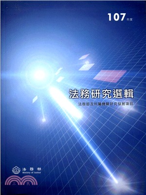 107年度法務研究選輯