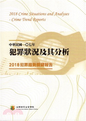 中華民國一Ｏ七年犯罪狀況及其分析：2018犯罪趨勢關鍵報告