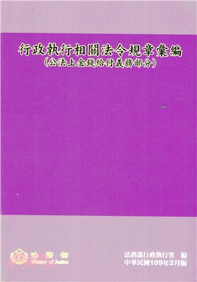 行政執行相關法令規章彙編(公法上金錢給付義務部分) /