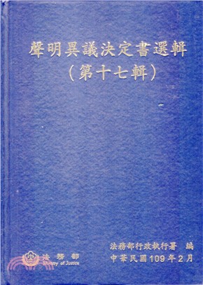 聲明異議決定書選輯（第十七輯）