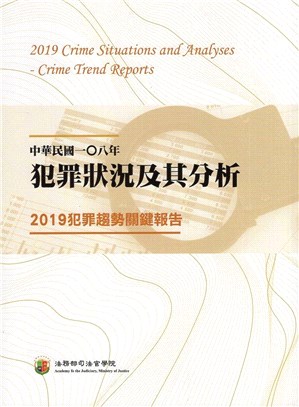 中華民國一Ｏ八年犯罪狀況及其分析：2019犯罪趨勢關鍵報告