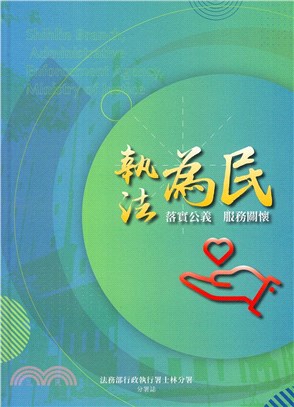 執法為民 :落實公義 服務關懷 法務部行政執行署士林分署分署誌 /