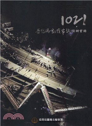 1021普悠瑪翻覆事故偵辦實錄 =Records from the investigation of TRA Puyuma derailment case /