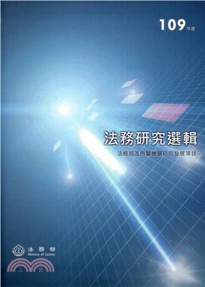 109年度法務研究選輯