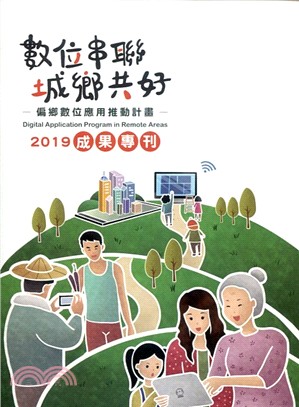 數位串聯城鄉共好：偏鄉數位應用推動計畫2019成果專刊 | 拾書所