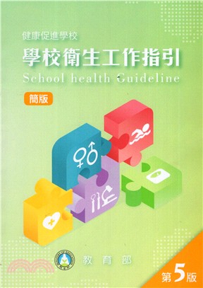 健康促進學校：學術衛生工作指引（簡版）
