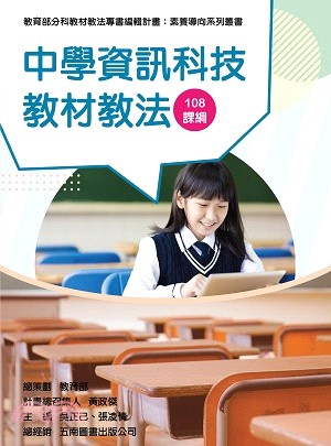 中學資訊科技教材教法 :108課綱 /