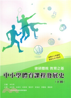 健碩體魄 教育之基：中小學體育課程發展史（下冊）