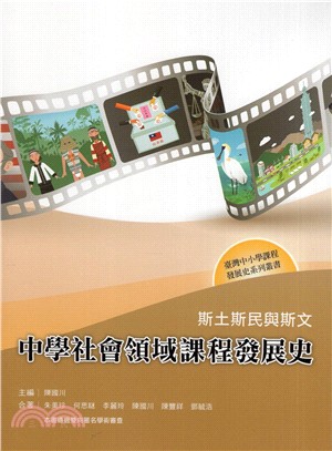 中學社會領域課程發展史 :斯土斯民與斯文 /