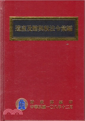 遺產及贈與稅法令彙編（108年版） | 拾書所