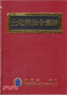 土地稅法令彙編 /