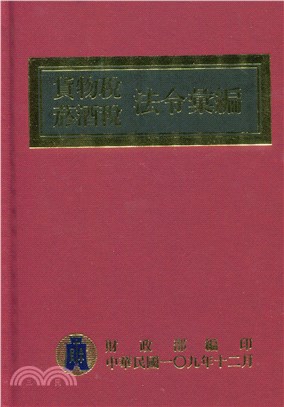 貨物稅菸酒稅法令彙編（109年）