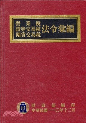 營業稅證券交易稅期貨交易稅法令彙編（110年版）
