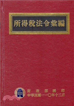 所得稅法令彙編（110年版） | 拾書所