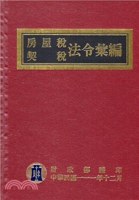 房屋稅契稅法令彙編111年版 | 拾書所