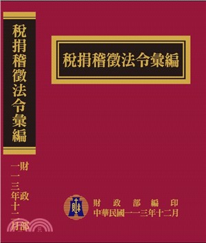 稅捐稽徵法令彙編（113年）