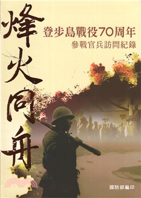 峰火同舟 :登步島戰役70周年參戰官兵訪問紀錄 /