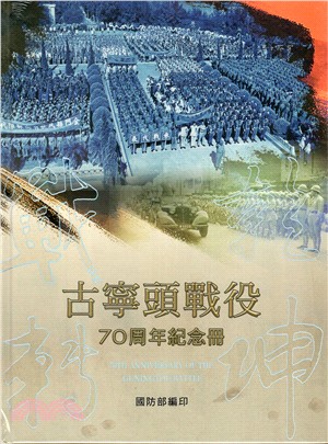 戰轉乾坤 :古寧頭戰役70周年紀念冊 = 70th anniversary of the Guningtou battle /