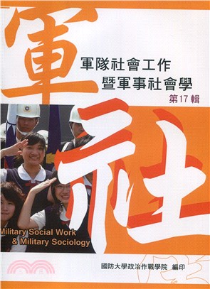 軍隊社會工作暨軍事社會學第十七輯 | 拾書所