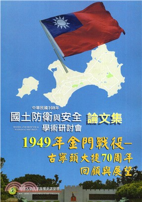 國土防衛與安全學術研討會論文集-108年度