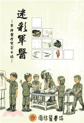 迷彩軍醫：軍陣醫學實習日誌（袖珍版）