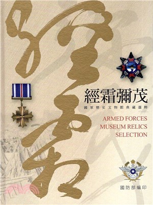 經霜彌茂 :  國軍歷史文物館典藏選粹 = Armed Forces Museum relics selection /