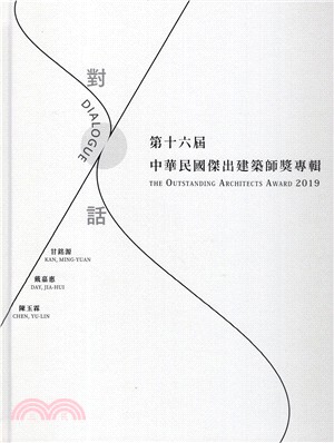 對話－第十六屆中華民國傑出建築師獎專輯