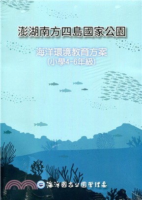 澎湖南方四島國家公園 :海洋環境教育方案(小學4-6年級...