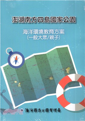 澎湖南方四島國家公園海洋環境教育方案（一般大眾／親子） | 拾書所