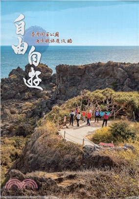 自由自遊 :臺灣國家公園無障礙旅遊攻略 /