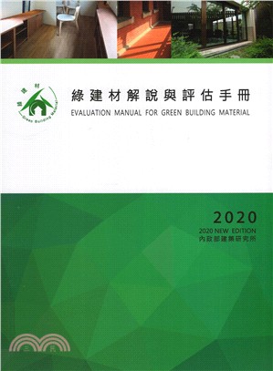 綠建材解說與評估手冊（2020年更新版）