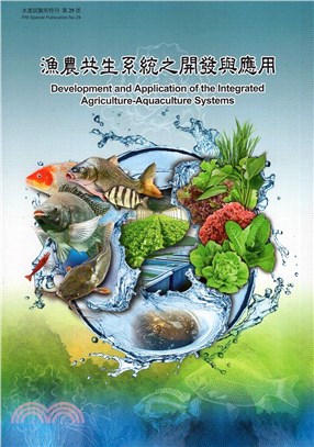 漁農共生系統之開發與應用 =Development and application of the integrated agriculture-aquaculture systems /