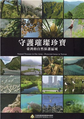 守護璀璨珍寶 :臺灣的自然保護區域 = Natural treasure in our arms : protected areas in Taiwan /