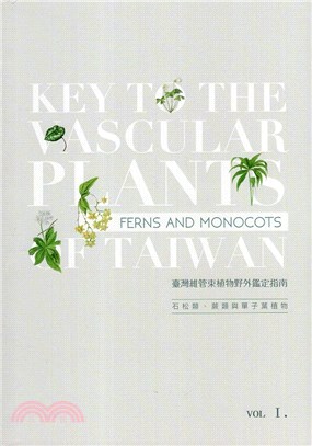 臺灣維管束植物野外鑑定指南‧上冊：石松類、蕨類與單子葉植物 VOL.I