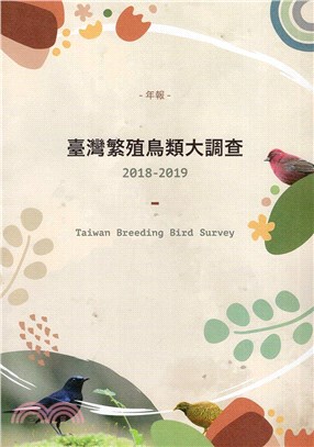 臺灣繁殖鳥類大調查2018-2019年報